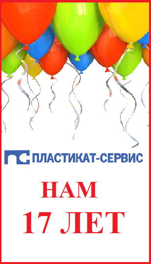 С днем рождения, "Пластикат-Сервис" С днем рождения, "Пластикат-Сервис"